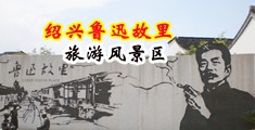 小骚屄福利中国绍兴-鲁迅故里旅游风景区