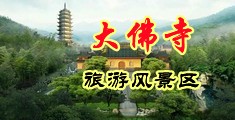 欧美操逼喷水摸奶子中国浙江-新昌大佛寺旅游风景区